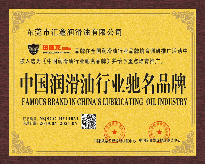 中國潤滑油行業馳名品牌榮譽證書
